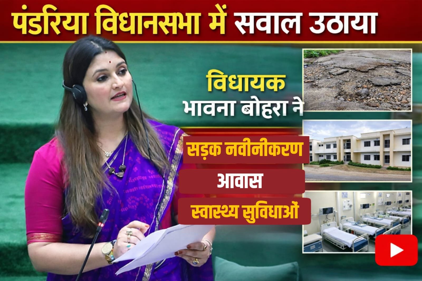 भावना बोहरा ने पंडरिया विधानसभा में सड़क नवीनीकरण, आवास और स्वास्थ्य सुविधाओं का उठाया प्रश्न IMG 20260227 WA0067