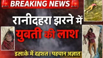 रानीदहरा जलप्रपात में युवती का शव मिलने से सनसनी, पहचान अज्ञात IMG 20260320 WA0001